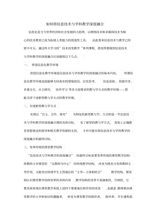 如何将信息技术与学科教学深度融合