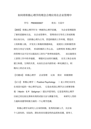 如何将积极心理学的理念合理应用在企业管理中