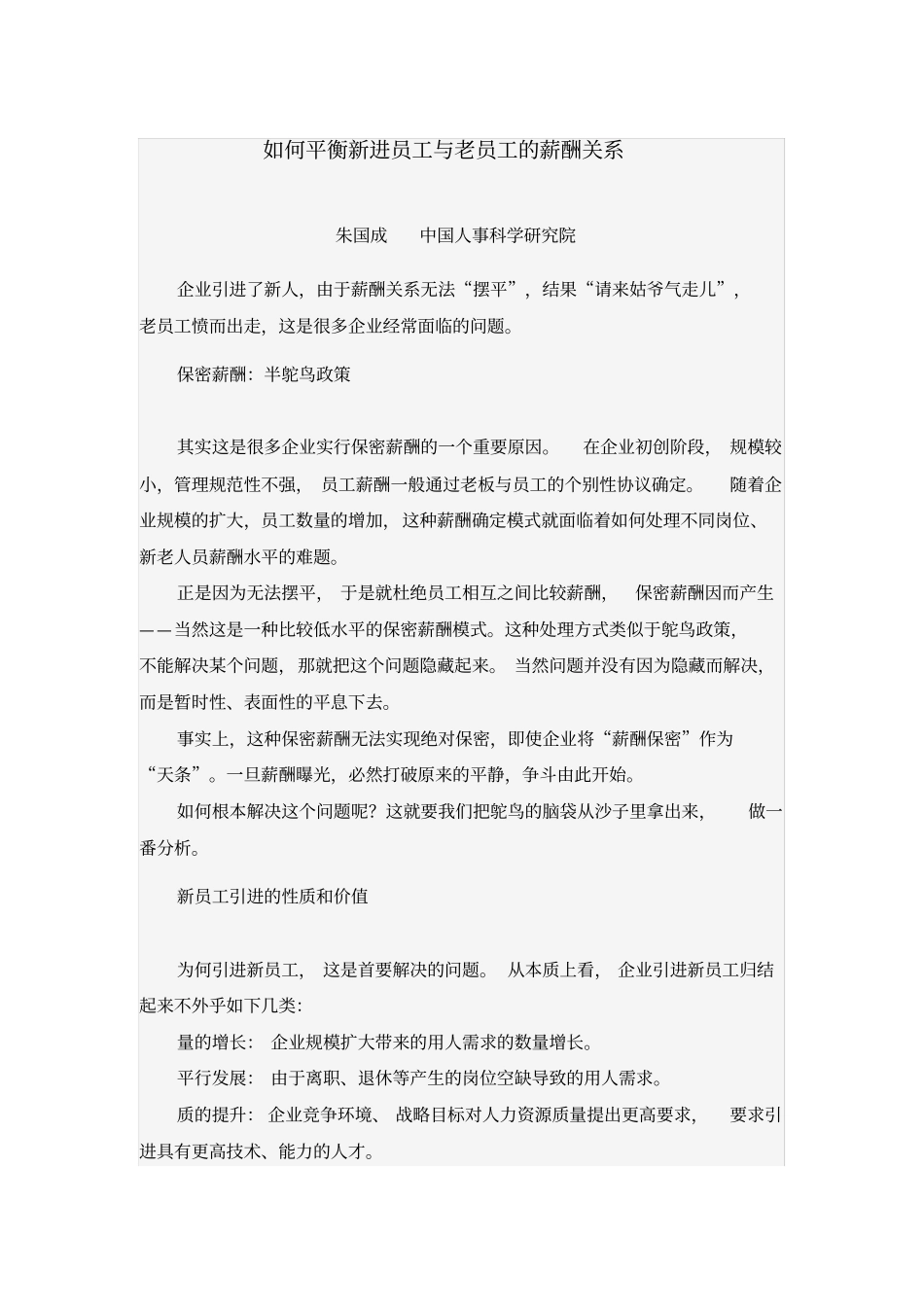 如何平衡新进员工与老员工的薪酬关系_第1页