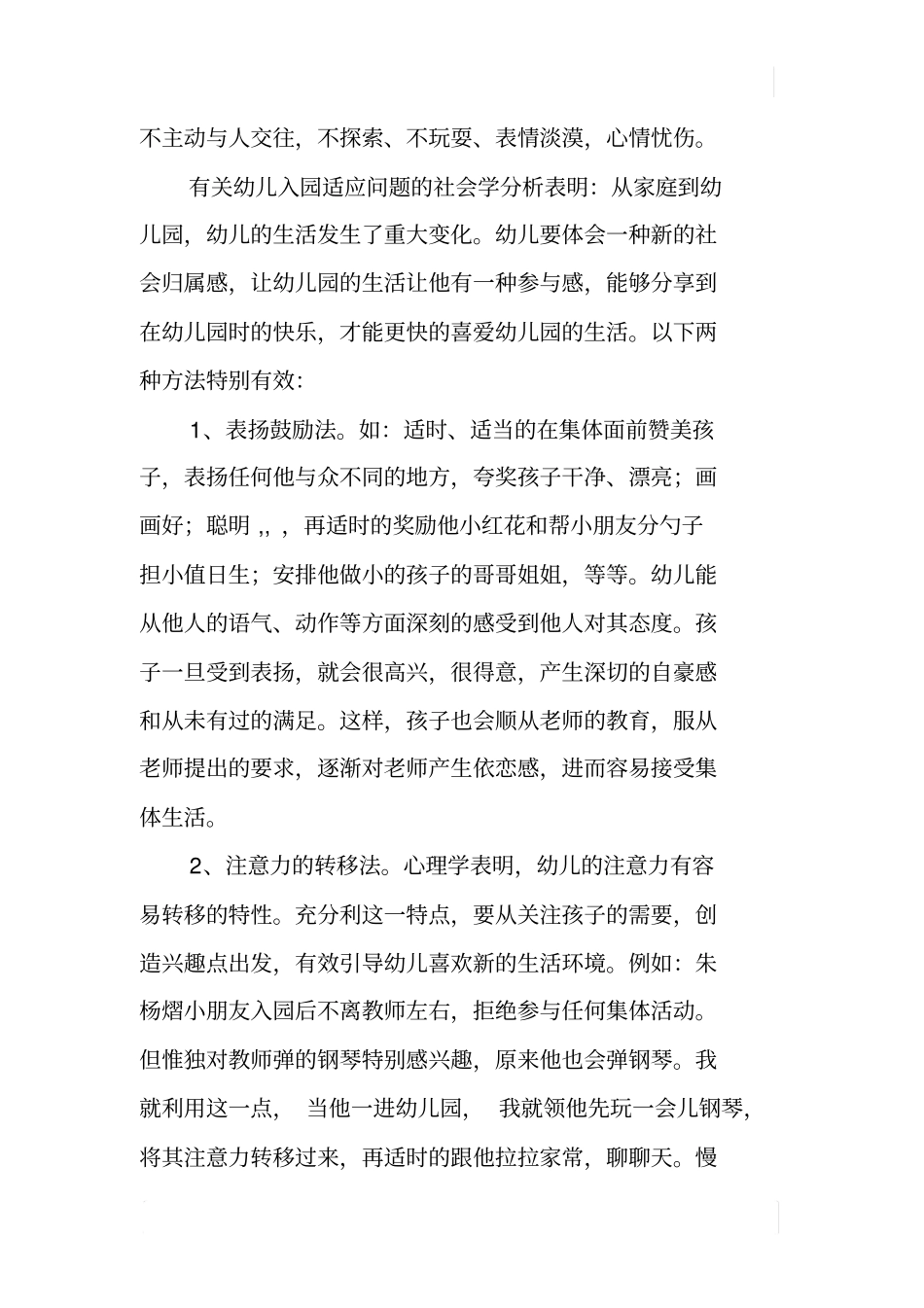 如何帮助新生尽快适应幼儿园生活_第2页