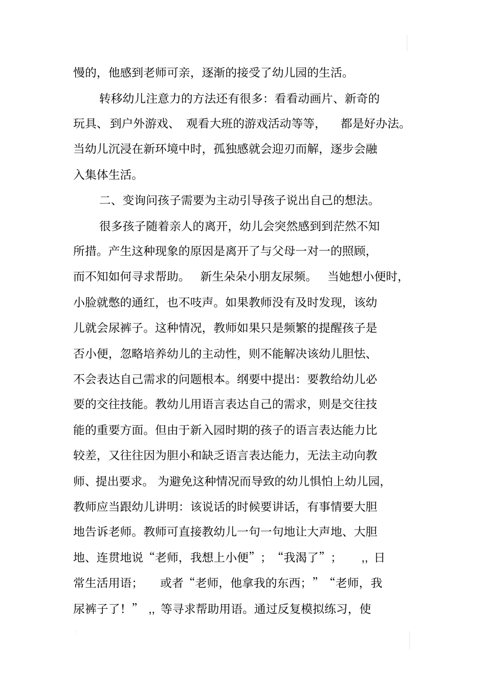 如何帮助新生尽快适应幼儿园生活_第3页