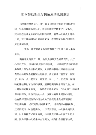 如何帮助新生尽快适应幼儿园生活