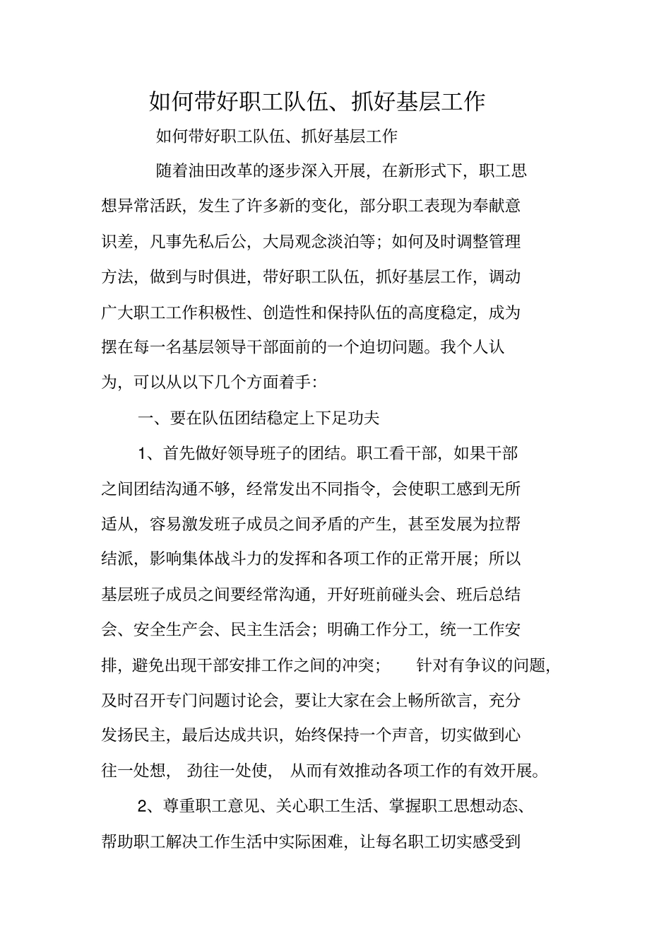 如何带好职工队伍、抓好基层工作_第1页