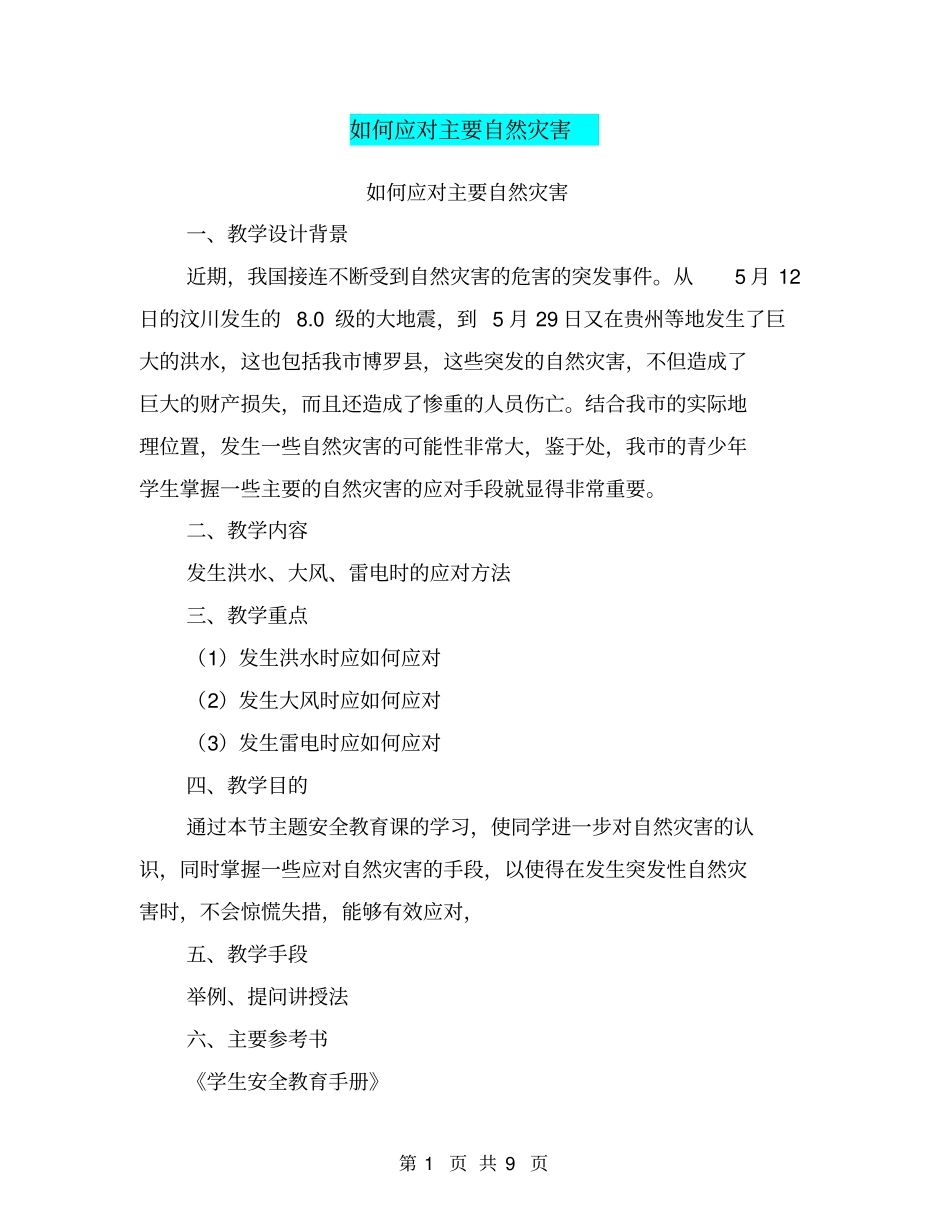 如何应对主要自然灾害【可编辑版】_第1页