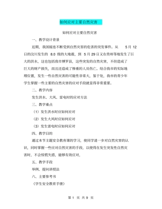 如何应对主要自然灾害【可编辑版】