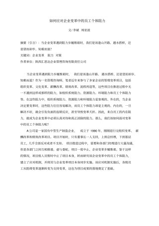 如何应对企业变革中的员工个体阻力
