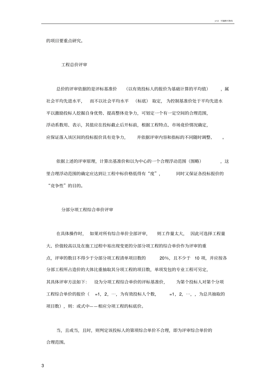 如何应对建筑工程的不平衡报价_第3页