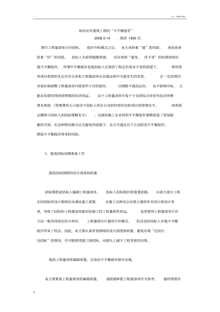 如何应对建筑工程的不平衡报价