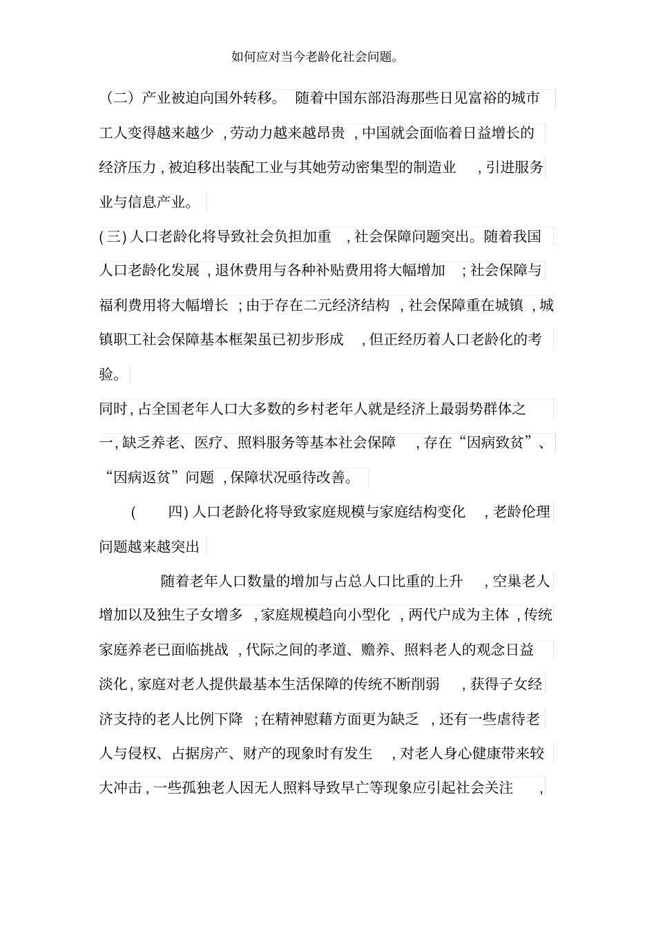 如何应对当今老龄化社会问题。_第2页