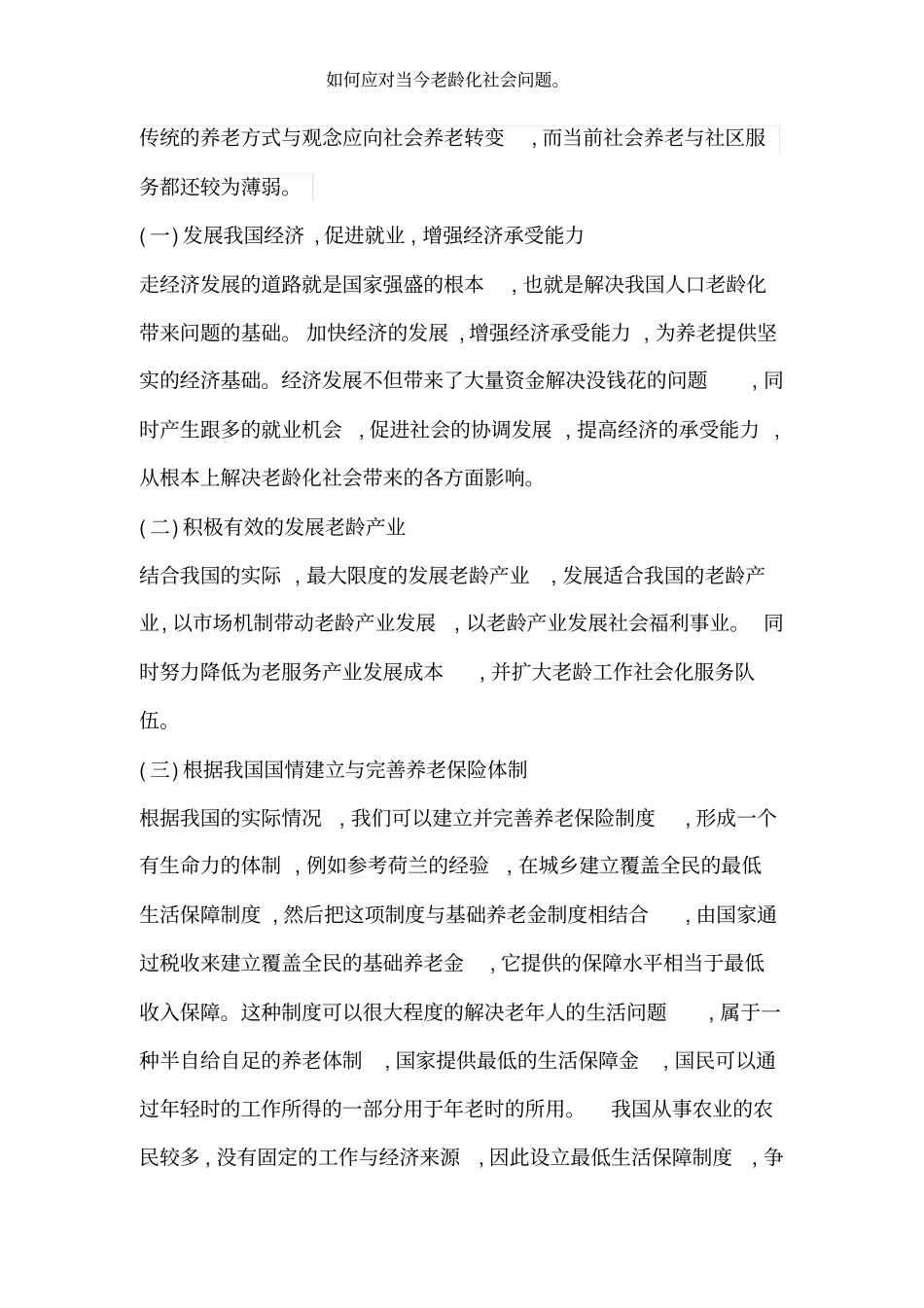 如何应对当今老龄化社会问题。_第3页