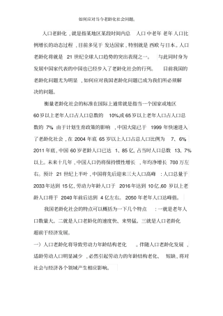 如何应对当今老龄化社会问题。