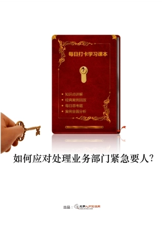 如何应对处理业务部门紧急要人