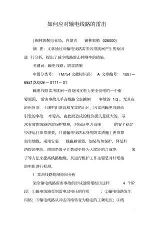 如何应对输电线路的雷击