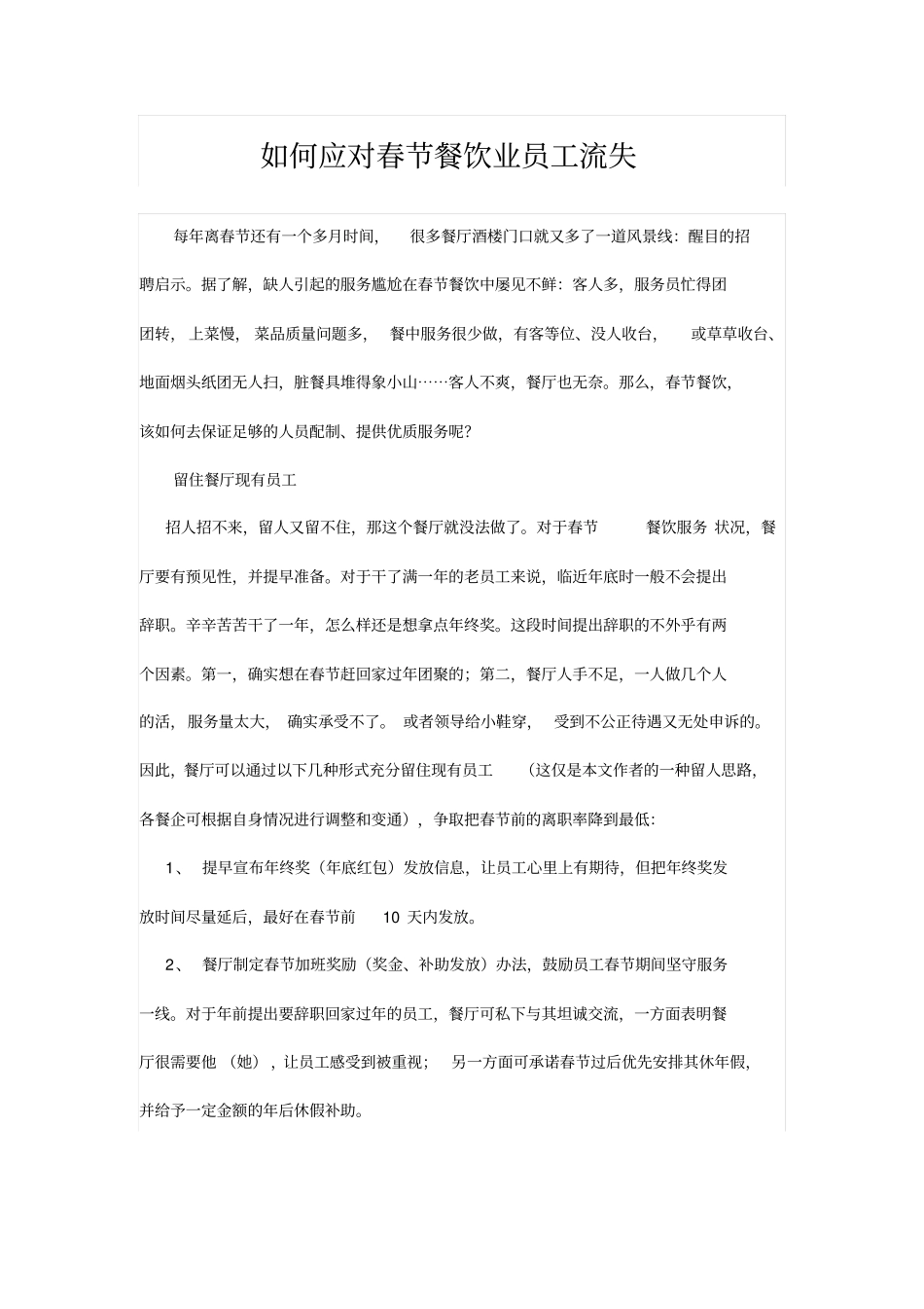 如何应对春节餐饮业员工流失_第1页