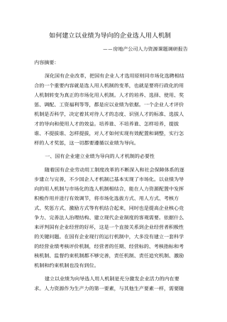 如何建立以业绩为导向的企业选人用人机制