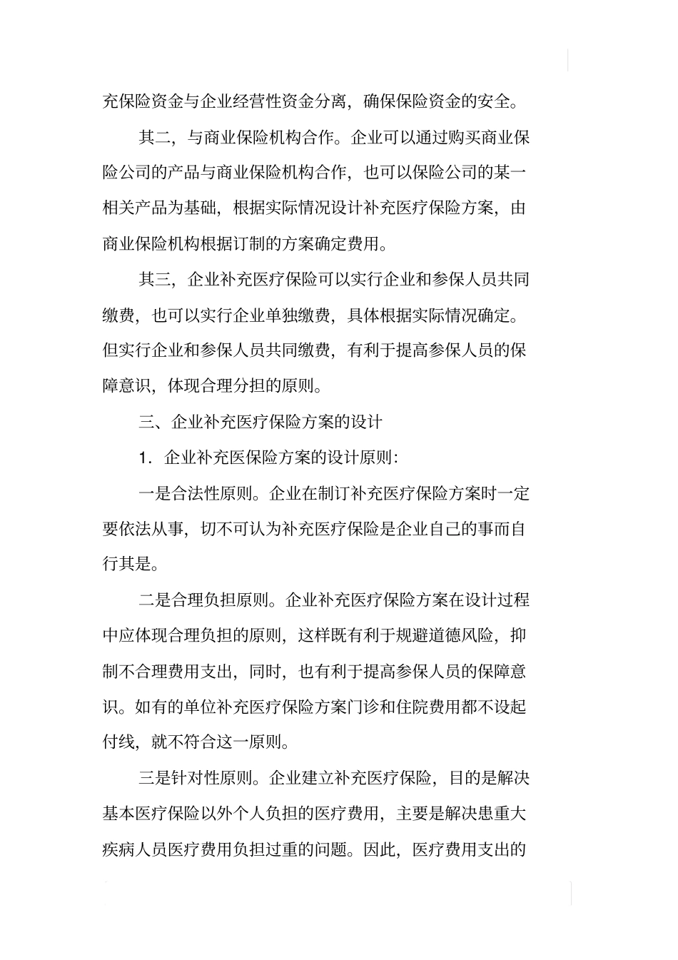 如何建立企业职工补充医疗保险_第3页