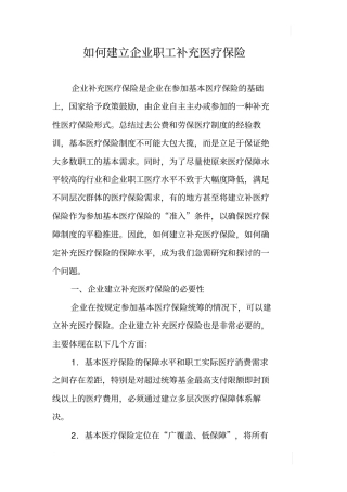 如何建立企业职工补充医疗保险