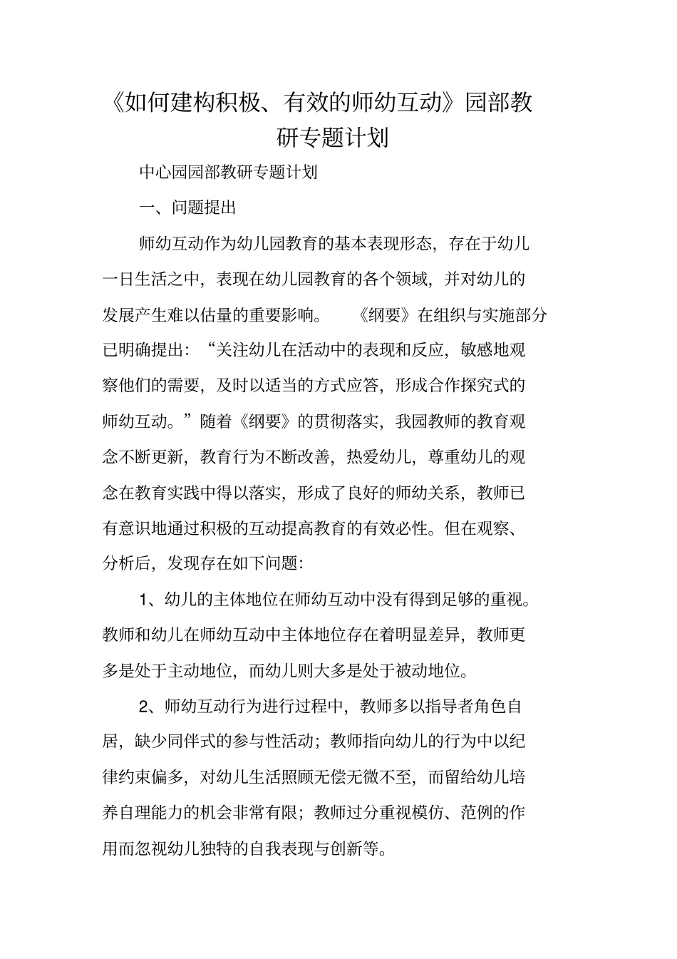 如何建构积极、有效的师幼互动园部教研专题计划_第1页