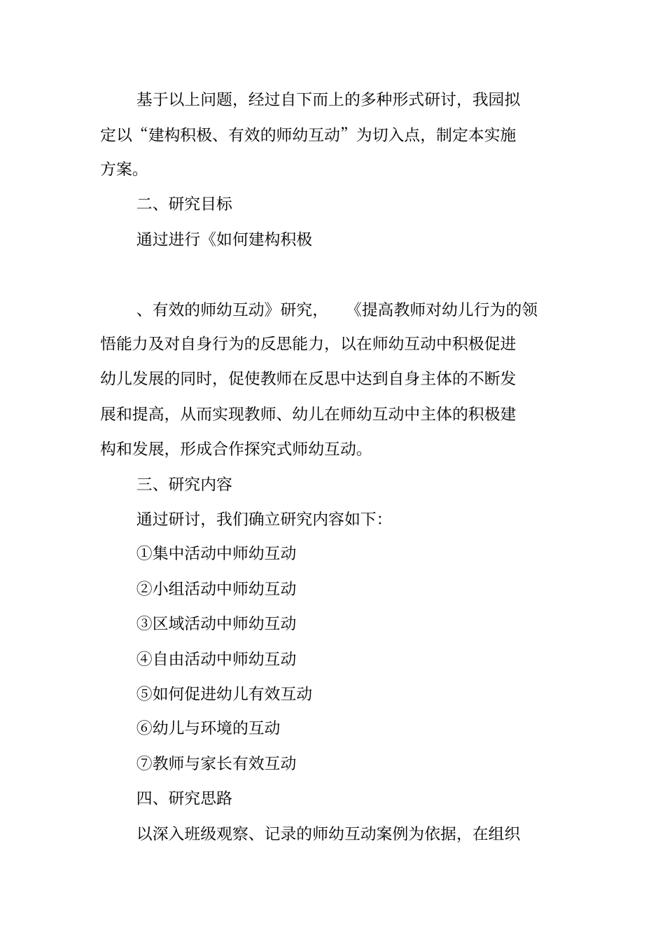 如何建构积极、有效的师幼互动园部教研专题计划_第2页