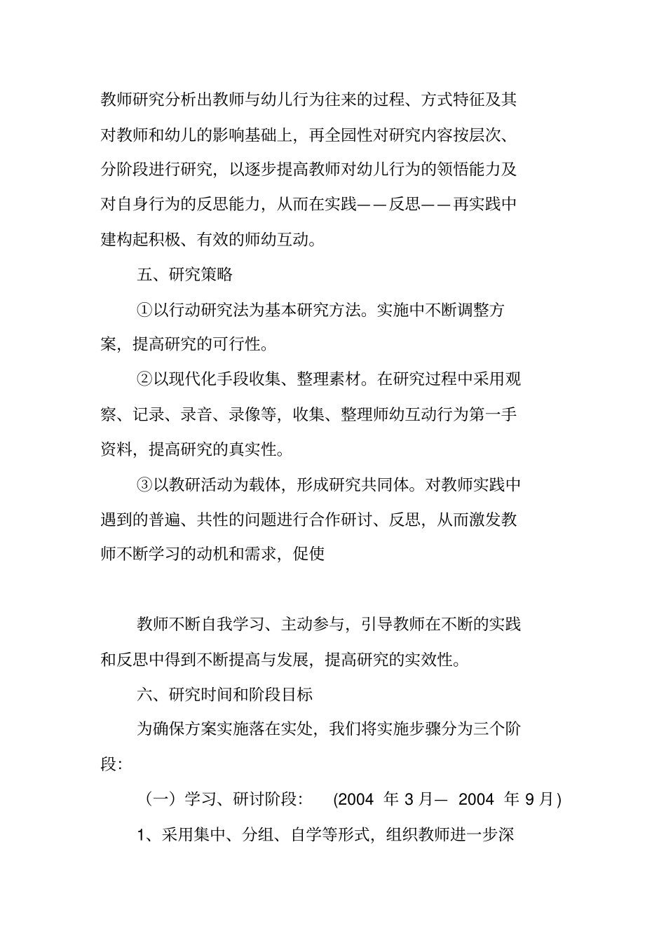 如何建构积极、有效的师幼互动园部教研专题计划_第3页