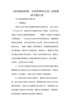 如何建构积极、有效的师幼互动园部教研专题计划
