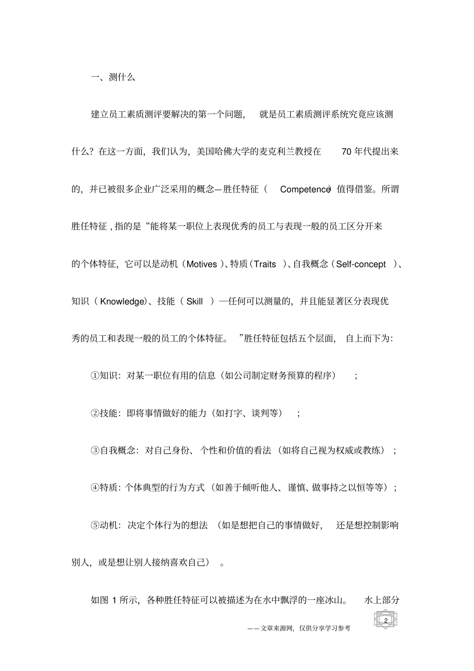 如何建立员工素质测评系统_第2页