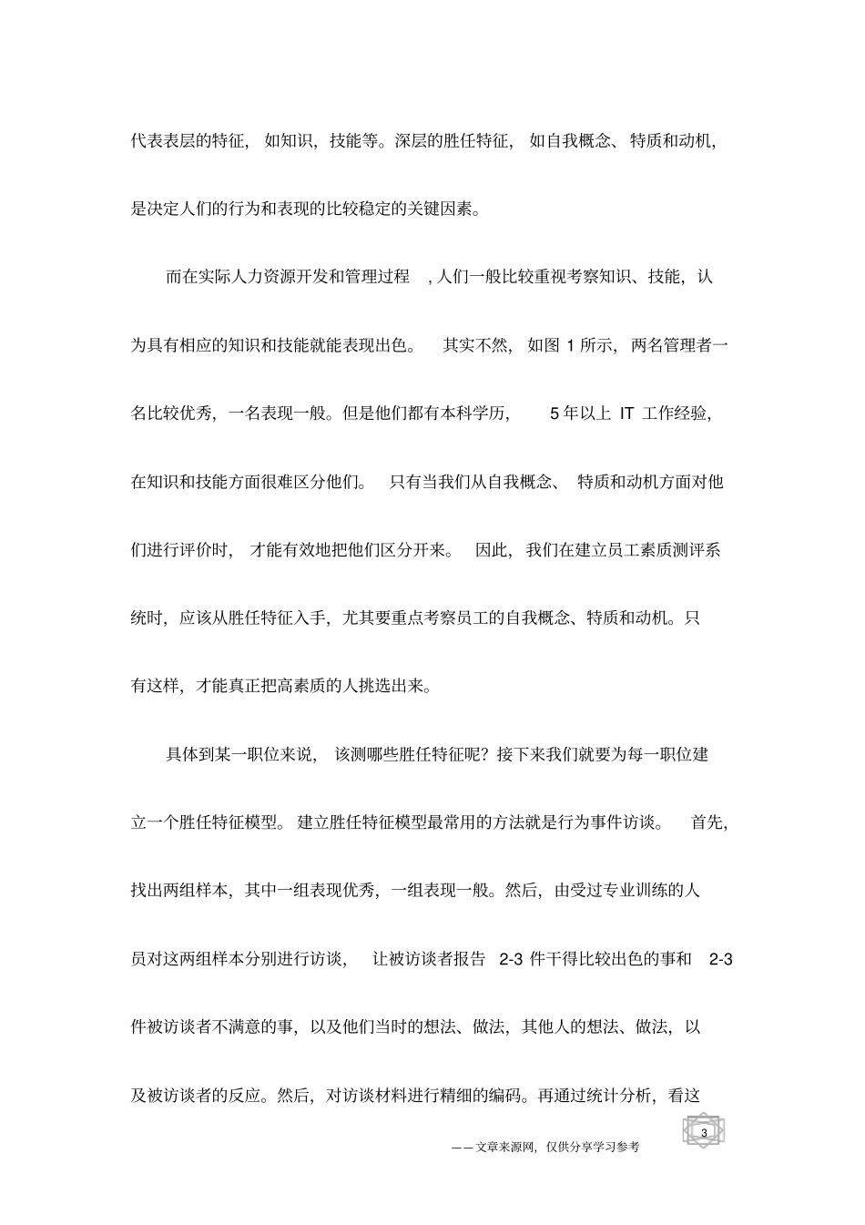 如何建立员工素质测评系统_第3页