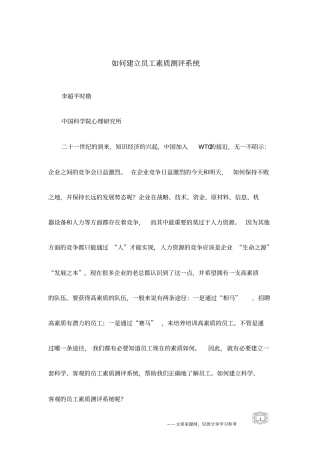 如何建立员工素质测评系统