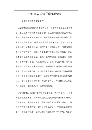 如何建立公司的管理流程制度范本、格式