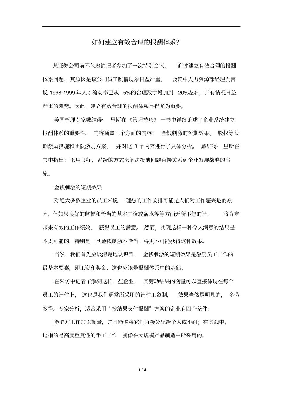 如何建立有效合理的报酬体系_第1页