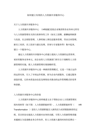 如何建立有效的人力资源共享服务中心