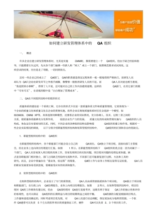 如何建立研发管理体系中的QA组织