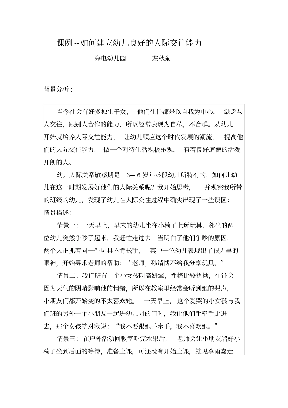 如何建立幼儿良好的人际交往能力_第1页