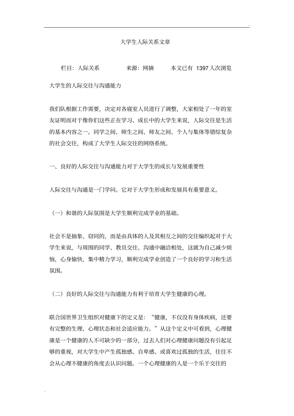 如何建立良好的人际关系_第1页