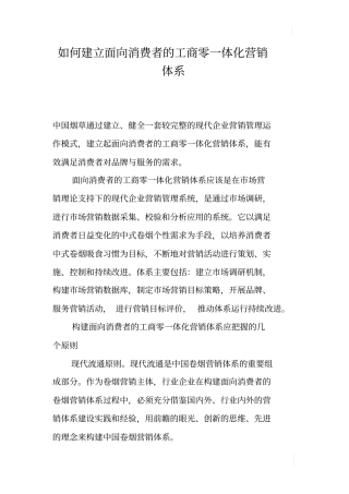 如何建立面向消费者的工商零一体化营销体系