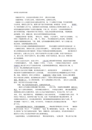 如何建立高品质的沟通