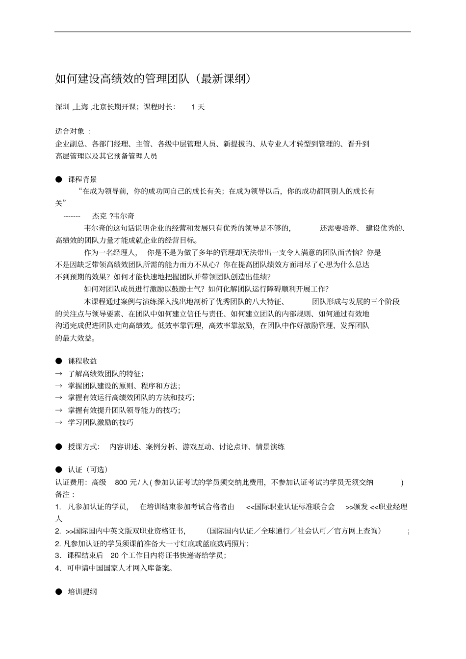 如何建设高绩效的管理团队最新课纲_第1页