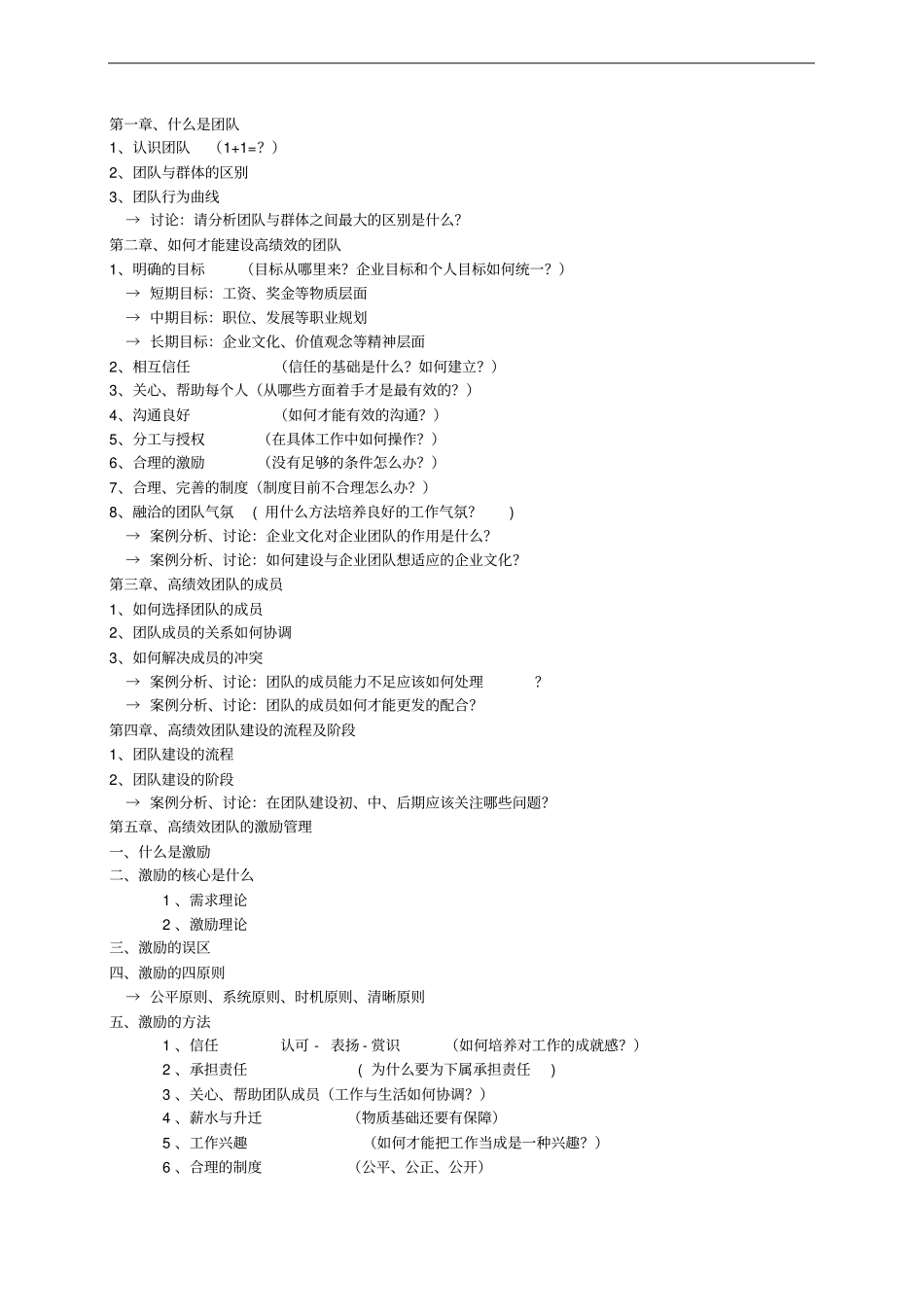 如何建设高绩效的管理团队最新课纲_第2页