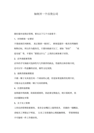 如何开一个百货公司