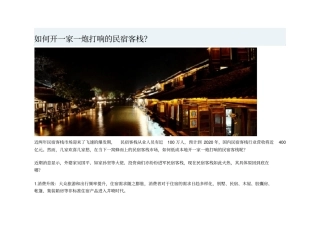 如何开一家一炮打响的民宿客栈