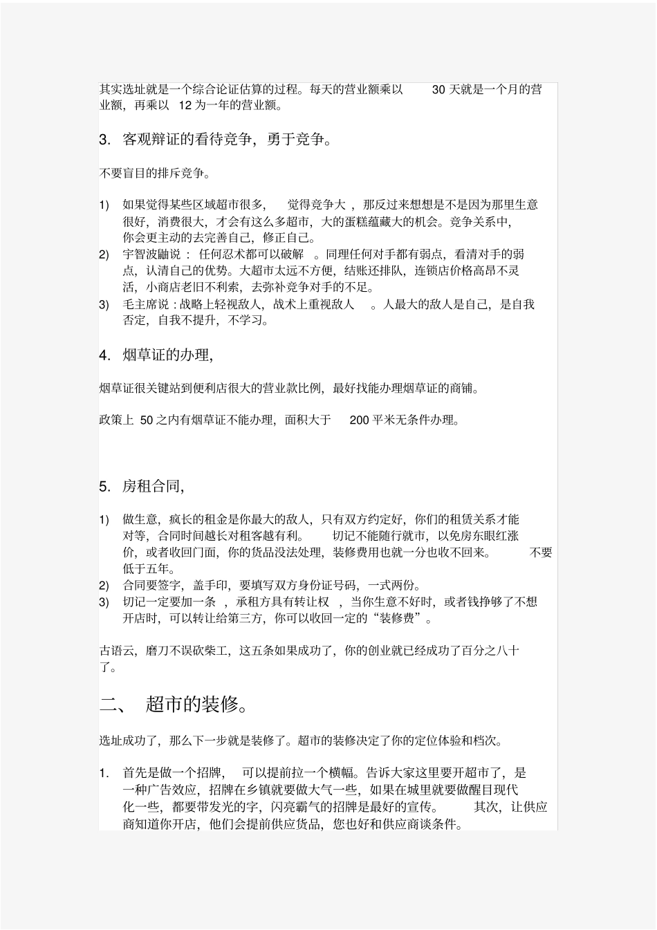 如何开便利店_第2页