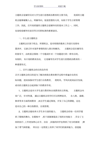 如何开好主题班会-辅导员业务培训四