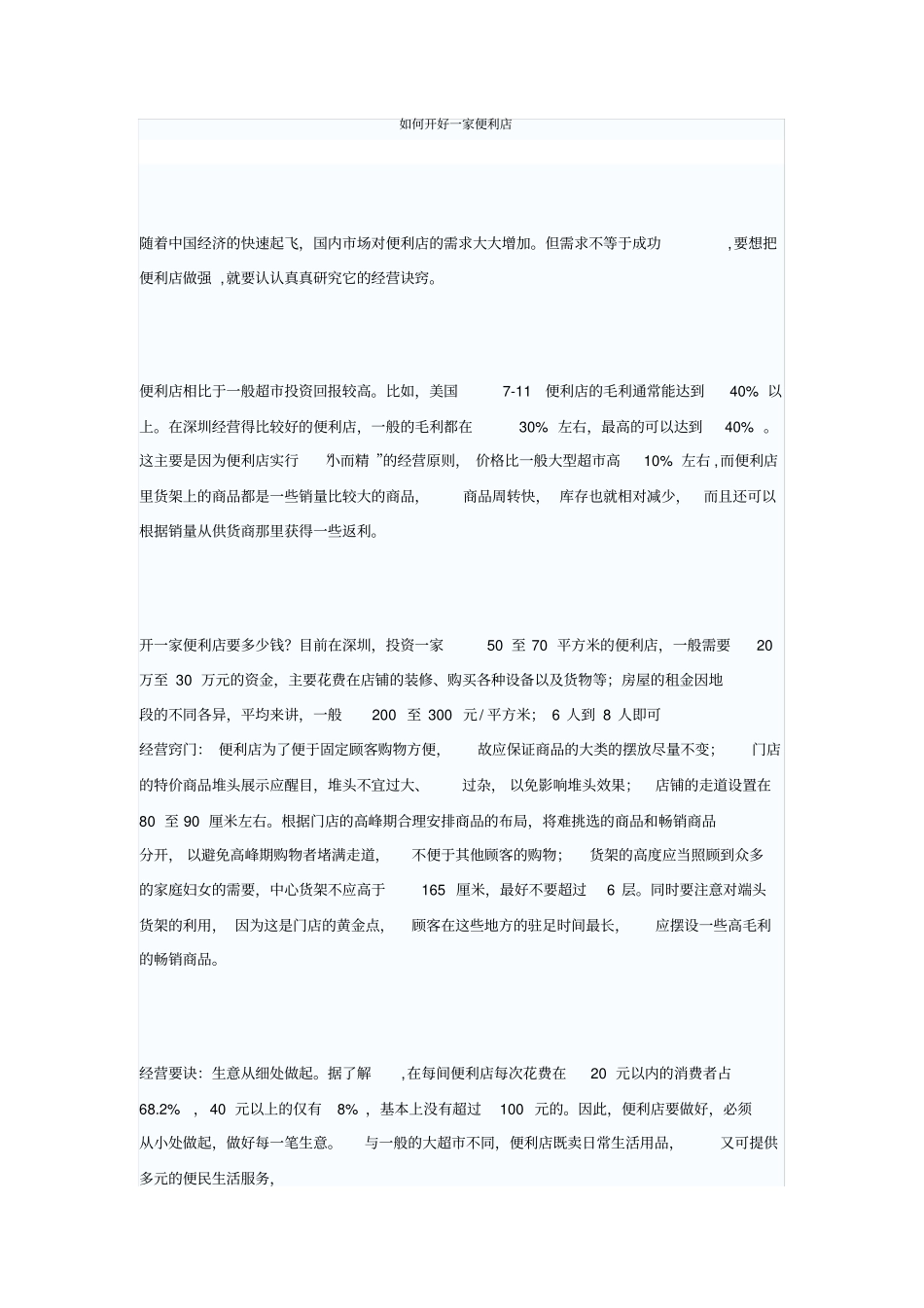 如何开好一家便利店_第1页