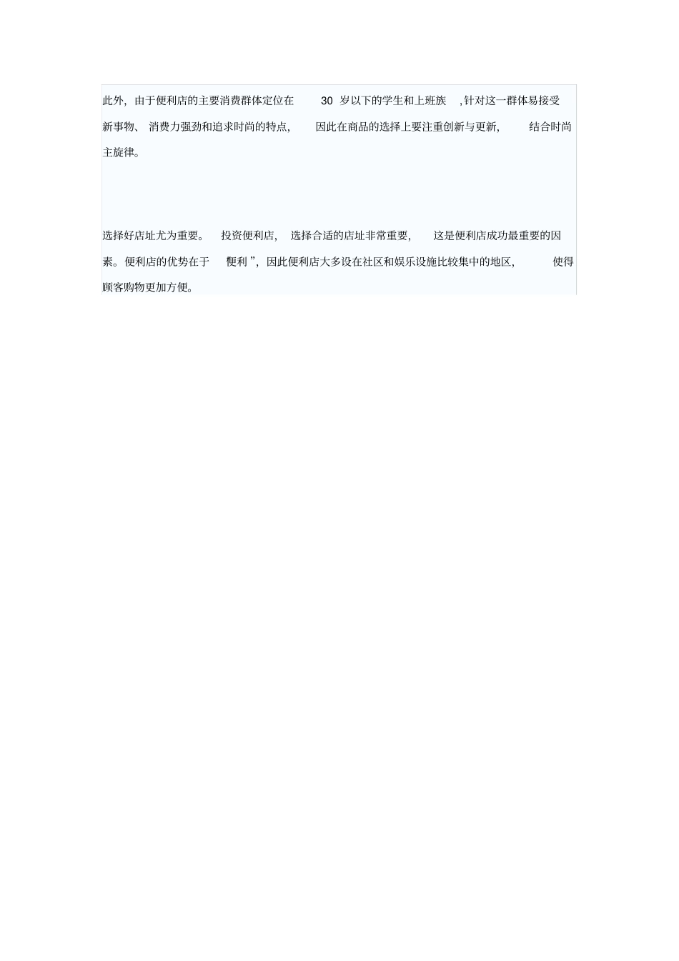 如何开好一家便利店_第2页