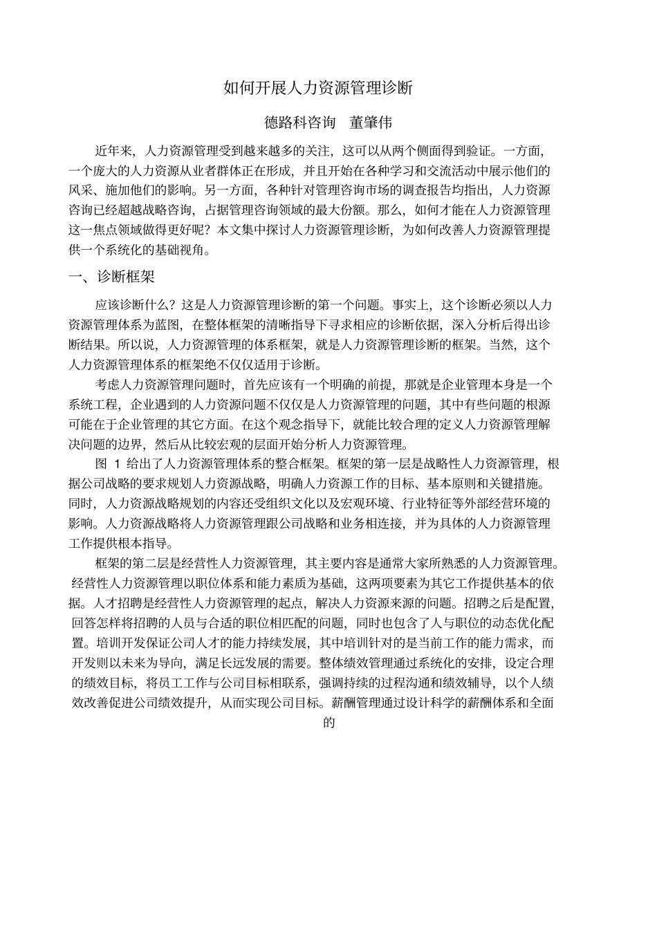 如何开展人力资源管理诊断_第1页