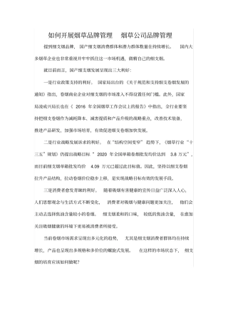 如何开展烟草品牌管理烟草公司品牌管理