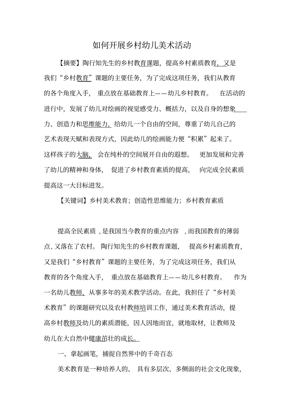 如何开展乡村幼儿美术活动_第1页
