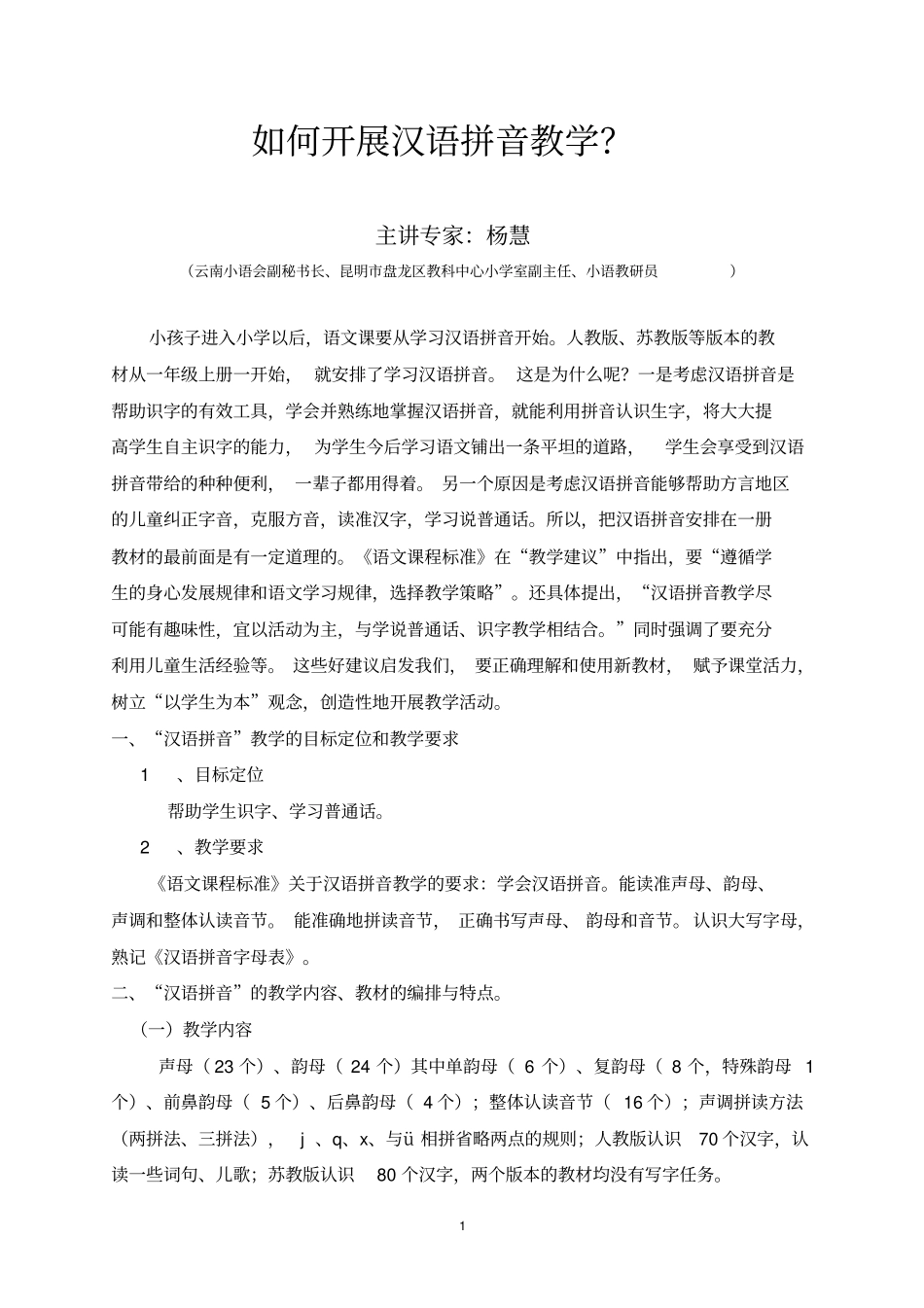 如何开展汉语拼音教学_第1页