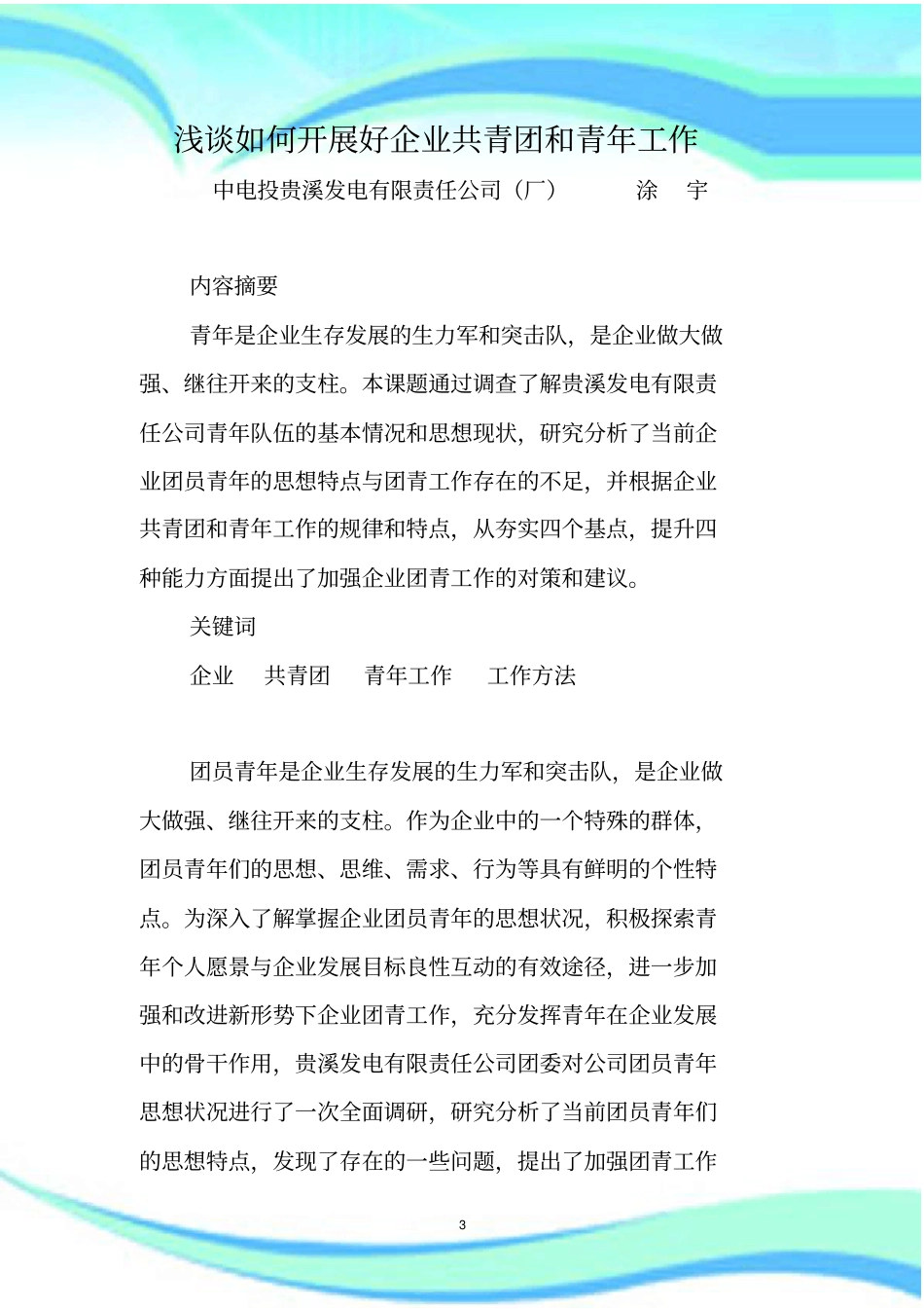 如何开展好企业共青团和青年工作_第3页