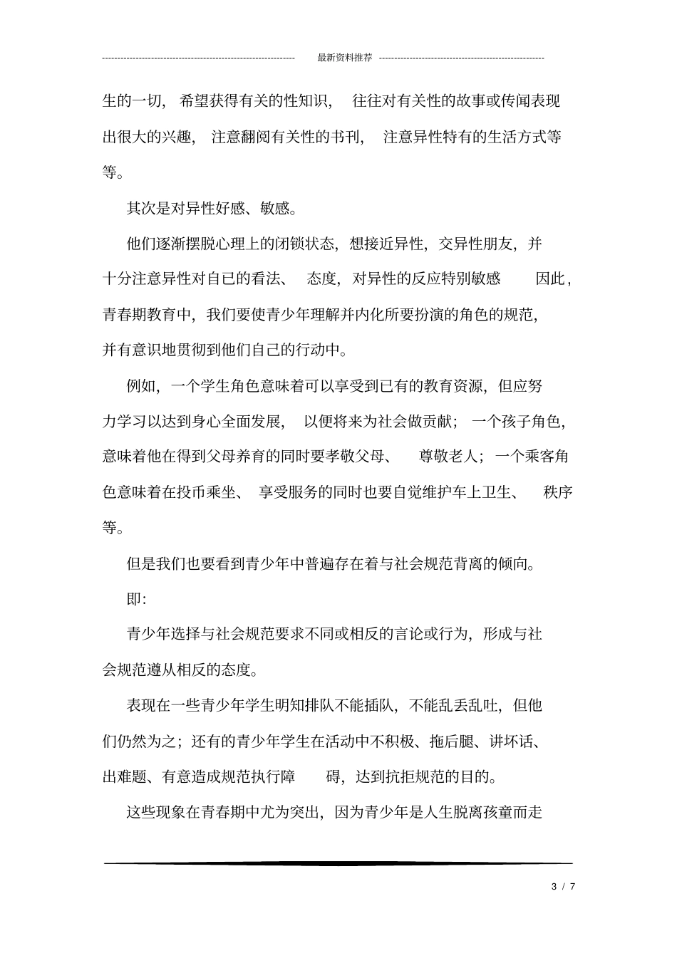 如何开展青春期教育_1_第3页